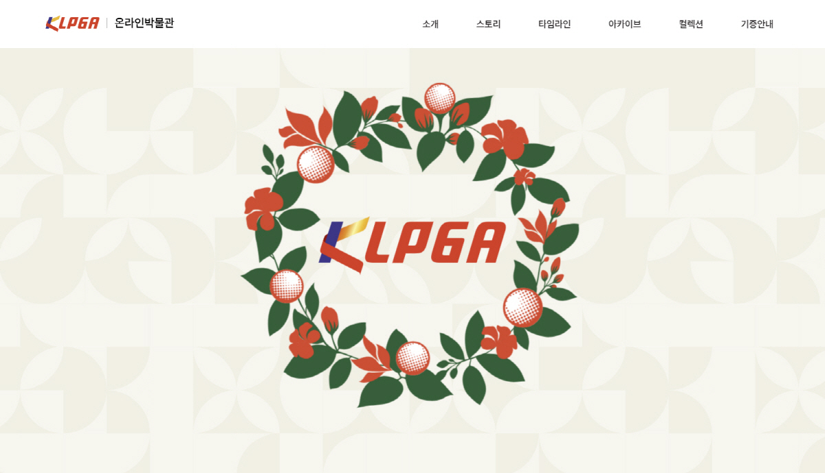 [골프소식]한국 여자 골프 역사를 한 자리에...KLPGA, 온라인 박물…