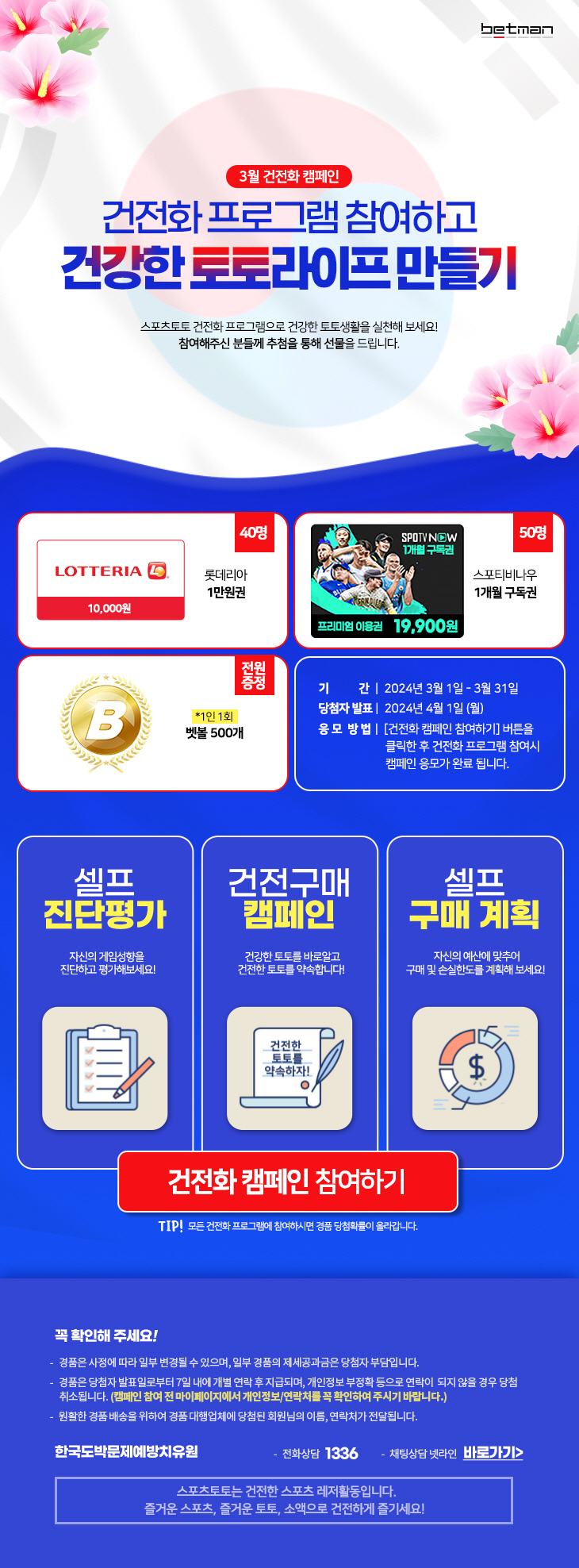 스포츠토토' 건강한 토토라이프 만들기' 경품 이벤트 31일까지 진행