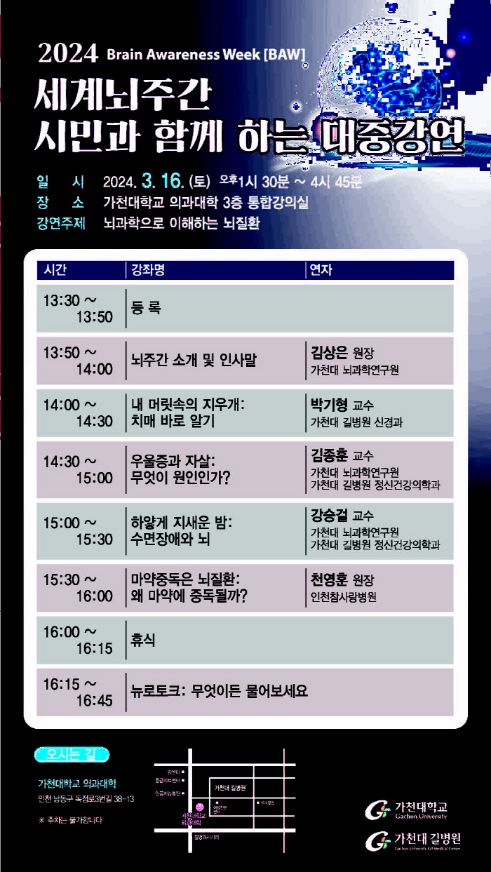 가천대 길병원-가천대 뇌과학연구원, 16일 시민대상 뇌질환 강좌