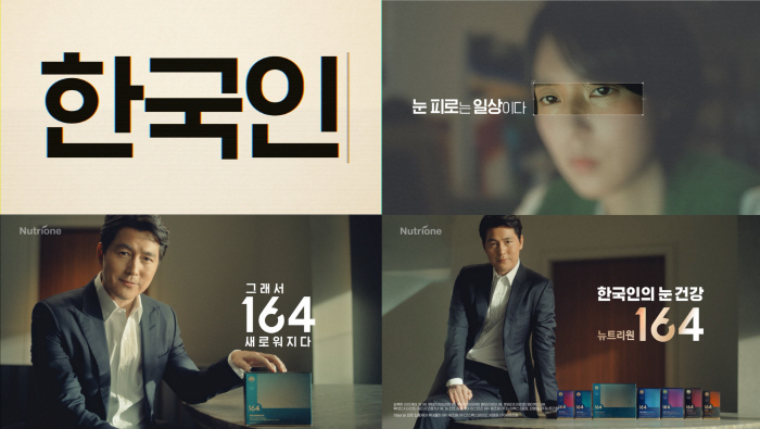 뉴트리원 '164', 정우성과 함께하는 '한국인의 눈 건강' 신규 캠페인…
