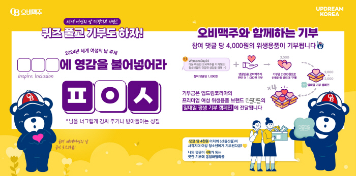 오비맥주, '세계 여성의 날' 맞아 취약계층 청소년 지원 캠페인 실시
