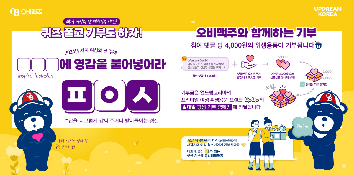 오비맥주, '세계 여성의 날' 맞아 취약계층 청소년 지원 캠페인 실시