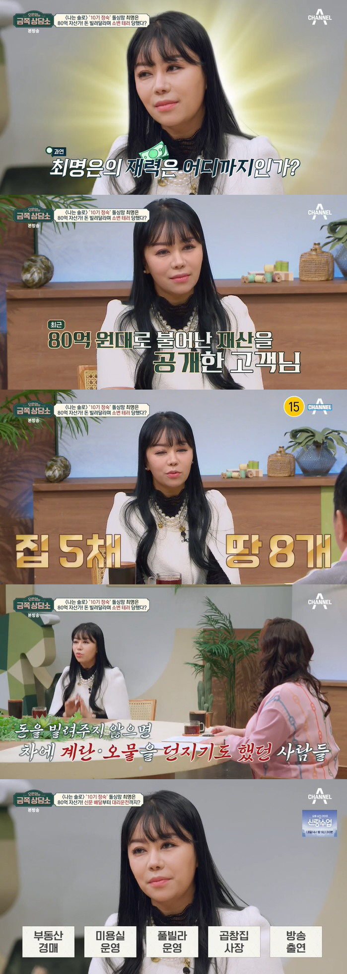 10기 정숙, 80억 재산 고백 "집 5채·땅 8개, 돈 안 빌려준다고 …