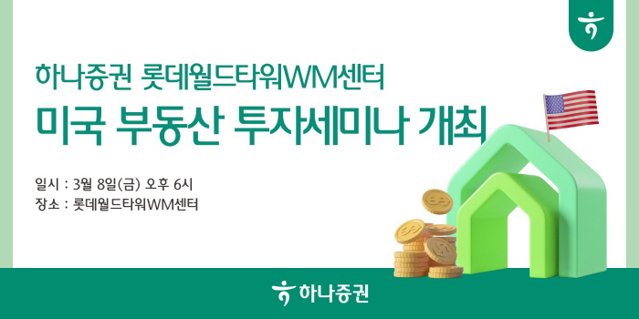 하나증권 롯데월드타워WM센터, 8일 미국 부동산 투자 세미나 개최