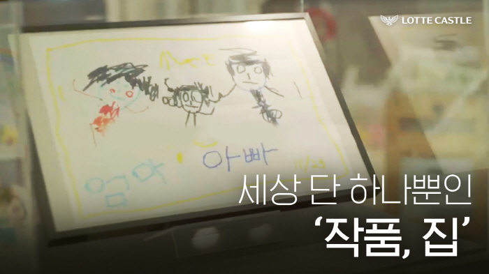 롯데건설, '세상 단 하나뿐인 작품, 집' 조회수 400만 돌파