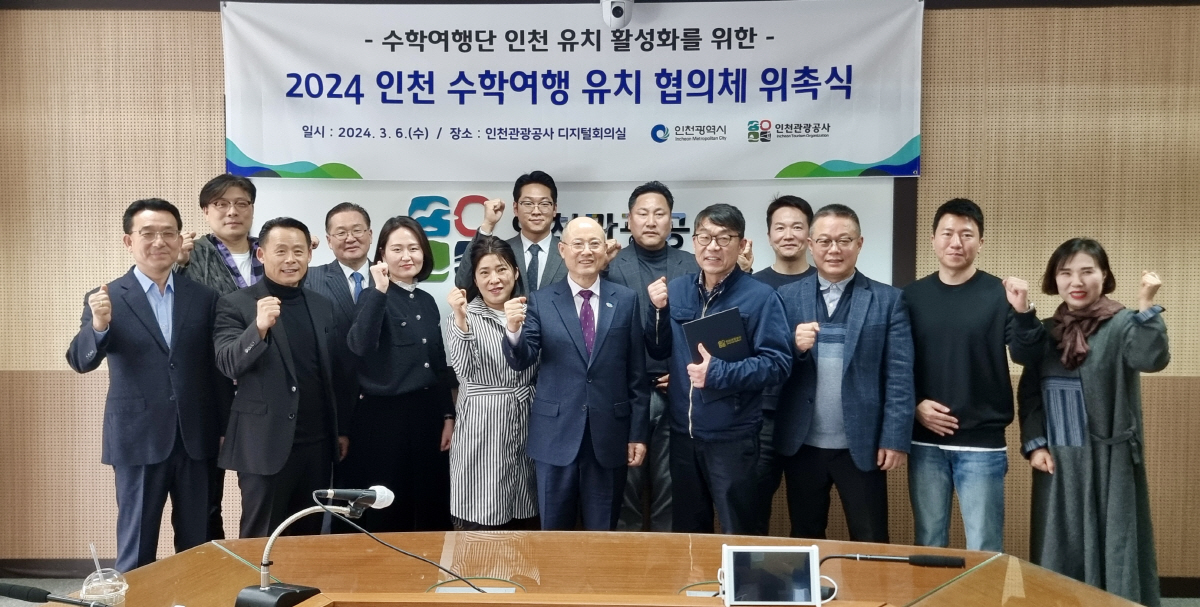 인천시·인천관광공사, 수학여행 유치 본격 시동