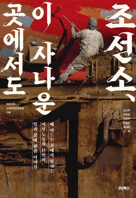 [신간] 용접하는 여성들…'조선소, 이 사나운 곳에서도'
