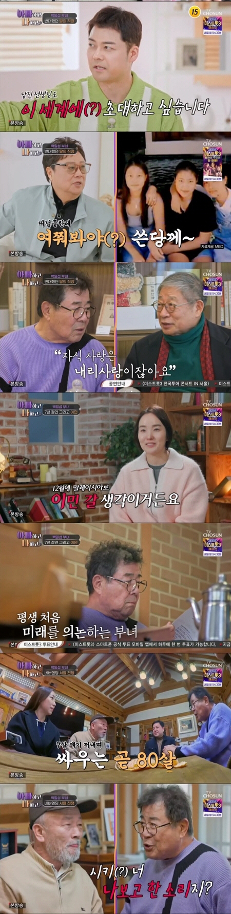 [종합] "12월에 이민 갈 생각"…백일섭 딸 굳힌 마음에 "자주 못보면…