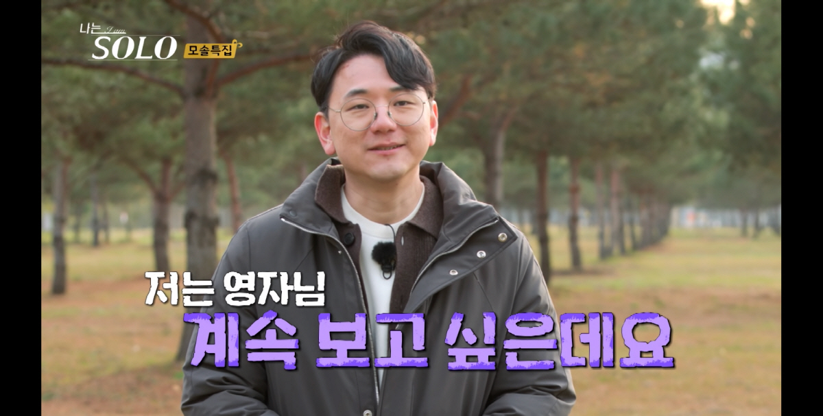 [SC리뷰] "저는 영자님 계속 보고 싶은데요"  19기 영수, '의자왕…