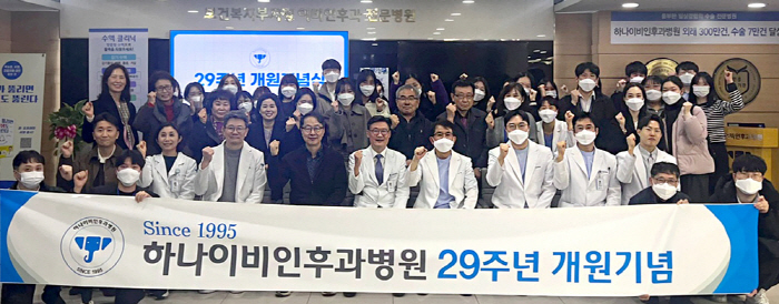 개원 29주년 하나이비인후과병원 "환자 만족도 향상 노력"