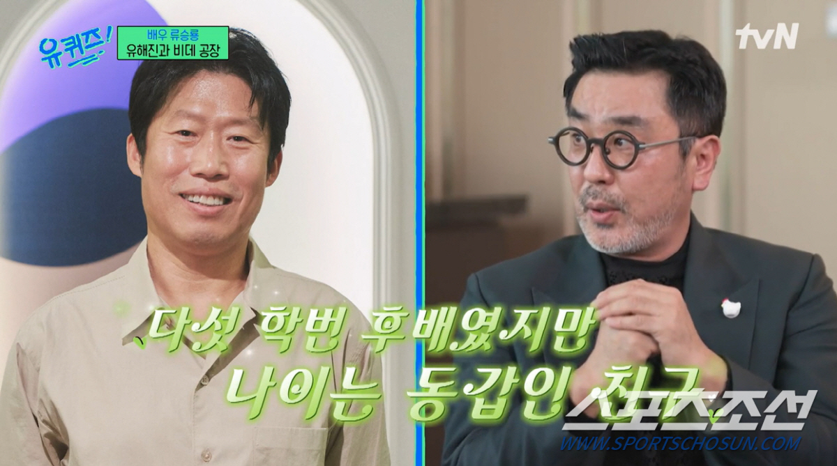 류승룡-유해진이 동갑?! "학번은 다섯학번 차이나지만…친구"(유퀴즈)