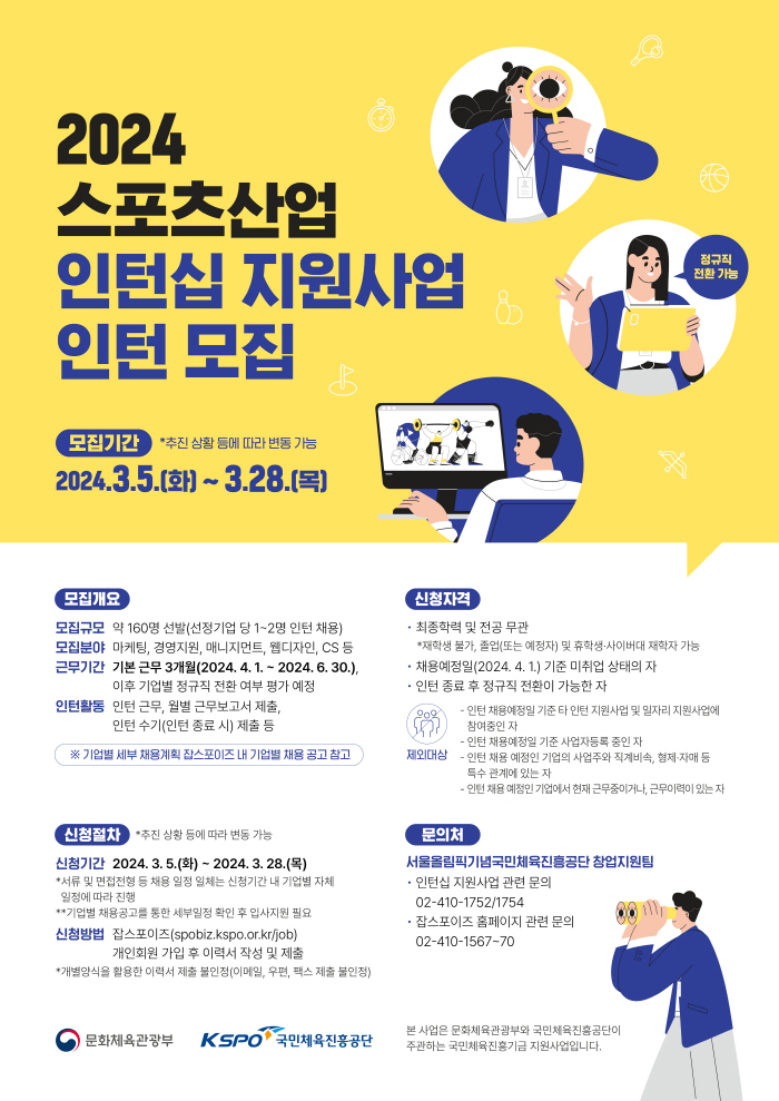 체육진흥공단, '스포츠산업 인턴십' 참여자 모집…28일까지 접수, 160…