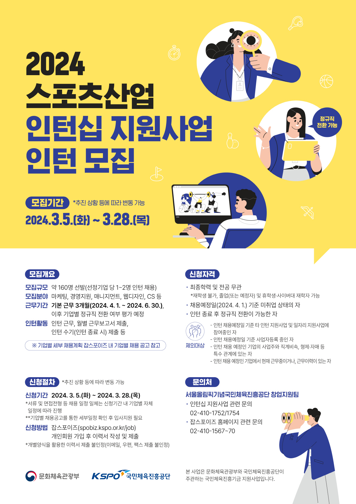 체육진흥공단, '스포츠산업 인턴십' 참여자 모집…28일까지 접수, 160…