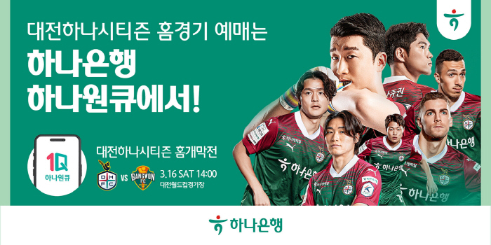 2024시즌 대전하나시티즌 홈개막전, 7일부터 '하나원큐'앱 통해 티켓 …