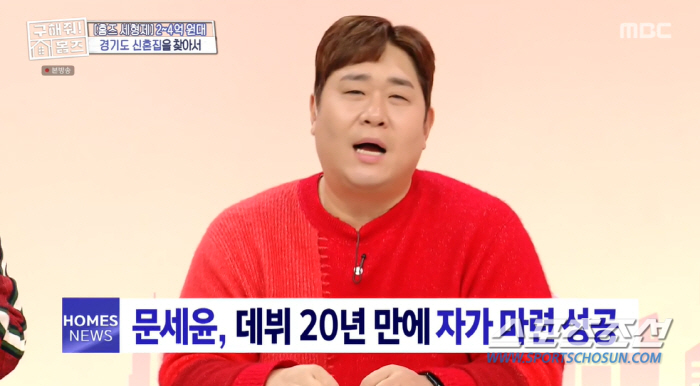 [SC리뷰]김숙이 돈 빌려줬었는데…문세윤, 데뷔 20년만 자가 구입('홈…