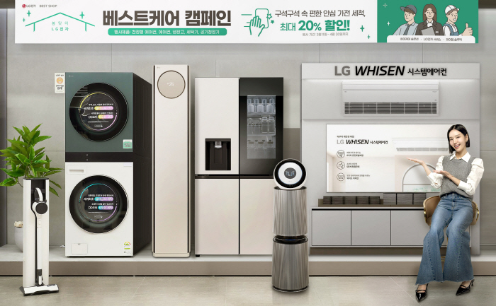 LG전자, 베스트 케어 캠페인 진행…가전 세척 요금 최대 20% 할인