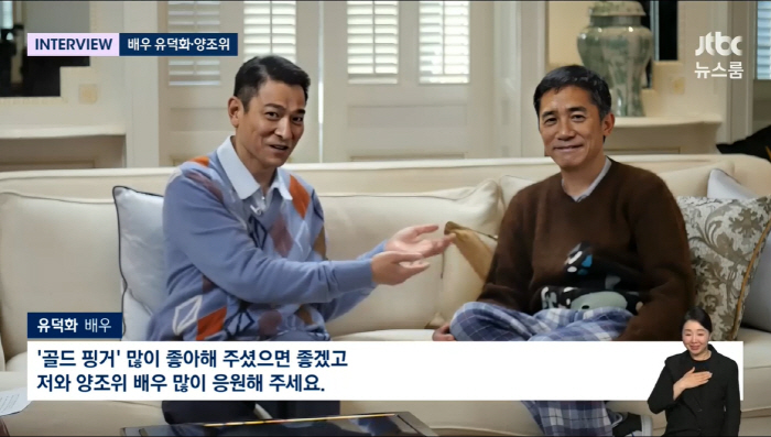 "韓 감독님들 연락주세요"..유덕화X양조위 20년만 '골드핑거' 재회(뉴…