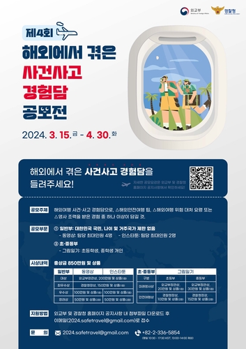 [게시판] 외교부·경찰청 '해외 사건사고 경험담' 공모전