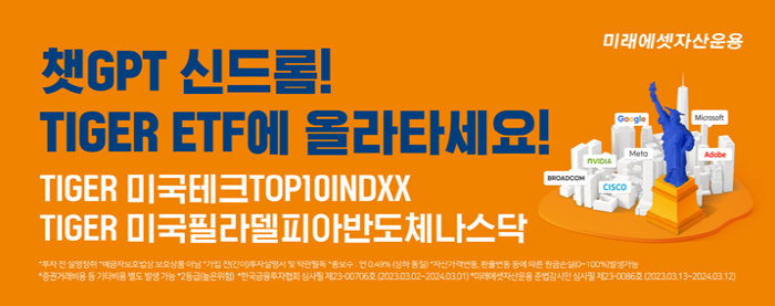 '챗GPT' 열풍에 AI 기대감 ↑…TIGER ETF 3종 수익률 '고공…