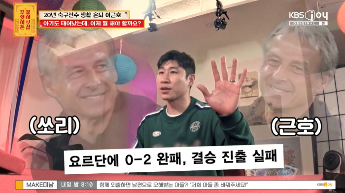 '물어보살' 이근호 '논란의 아시안컵' 한숨에 클린스만 등장 "준비 부족…
