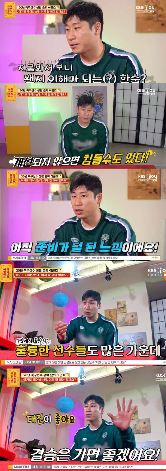 '물어보살' 이근호 '논란의 아시안컵' 한숨에 클린스만 등장 "준비 부족…