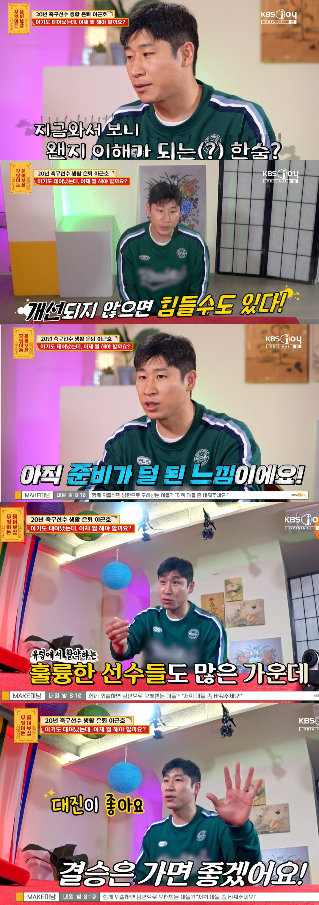 '물어보살' 이근호 '논란의 아시안컵' 한숨에 클린스만 등장 "준비 부족…