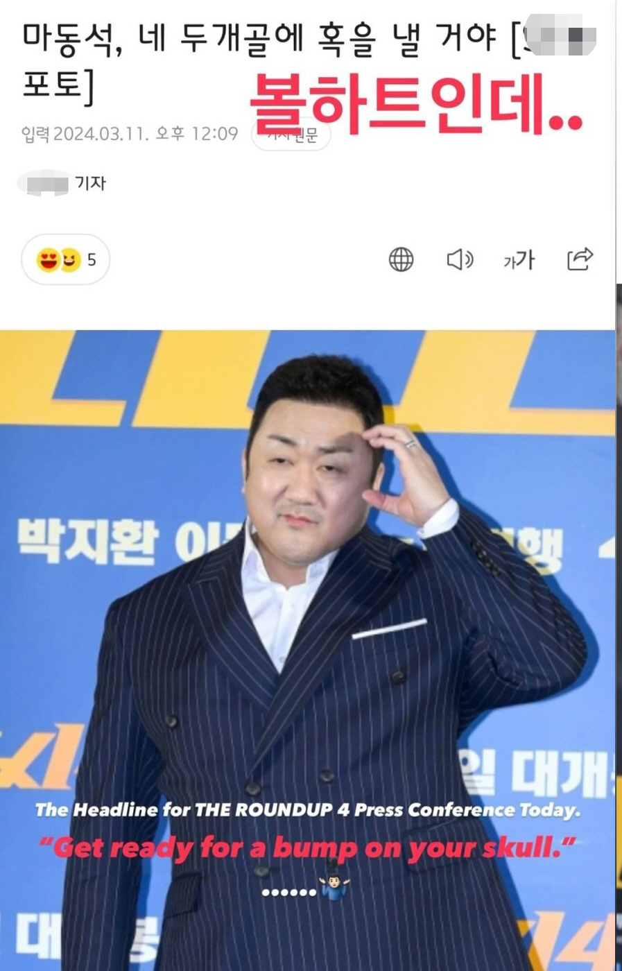 마동석, 가짜뉴스(?) 직접 해명 "두개골에 혹"→"볼하트인데"