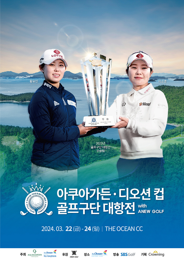 '디펜딩챔프' 롯데 수성? 새롭게 탄생할 강자는? 아쿠아가든-디오션컵 골…