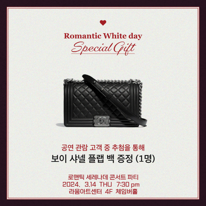라움아트, 14일 화이트데이 콘서트...'샤넬백' 증정 이벤트도