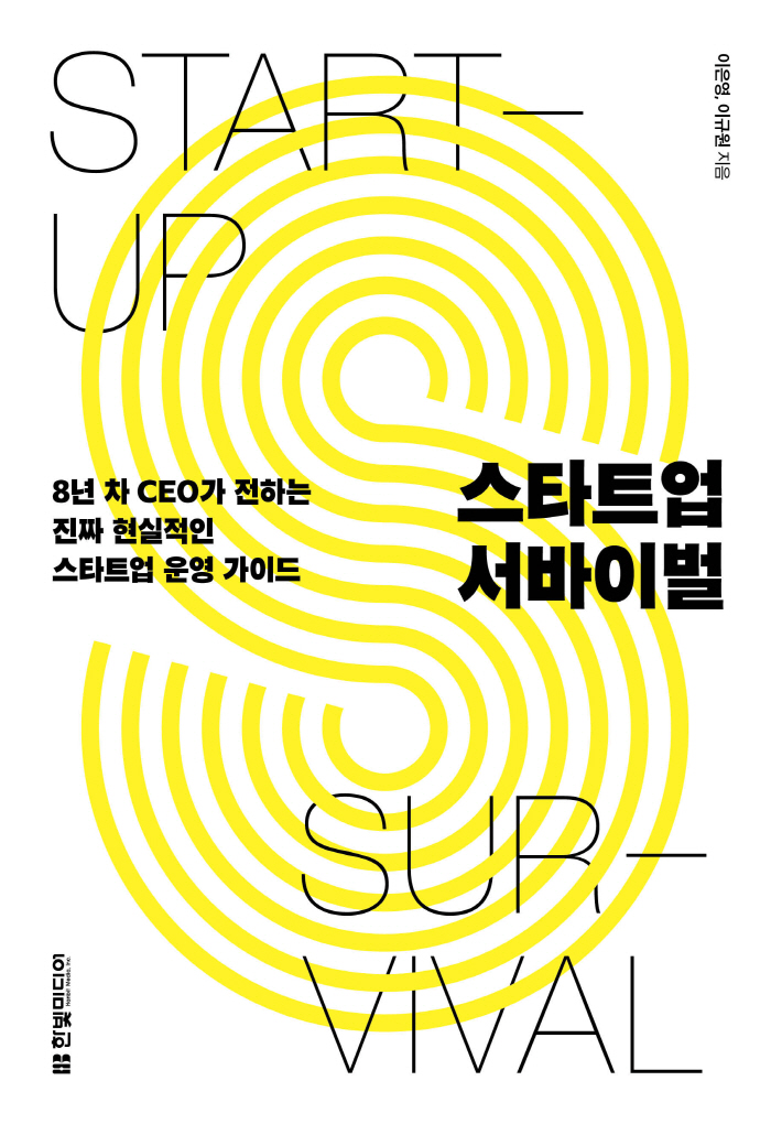 스타트업 현실 경영 노하우 담은 '스타트업 서바이벌' 출간