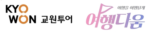 교원투어, 강원도 국내 단체관광객 유치 전담여행사 선정