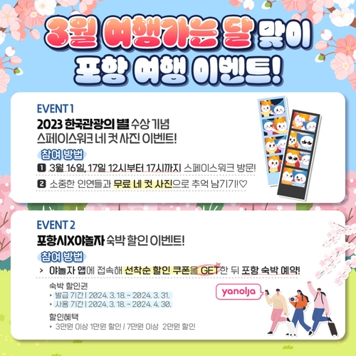 봄 여행은 포항으로…할인 쿠폰 지급, 무료 즉석사진 촬영