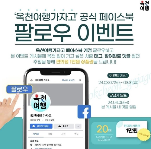 "옥천군 여행정보 한눈에" SNS 채널 개설