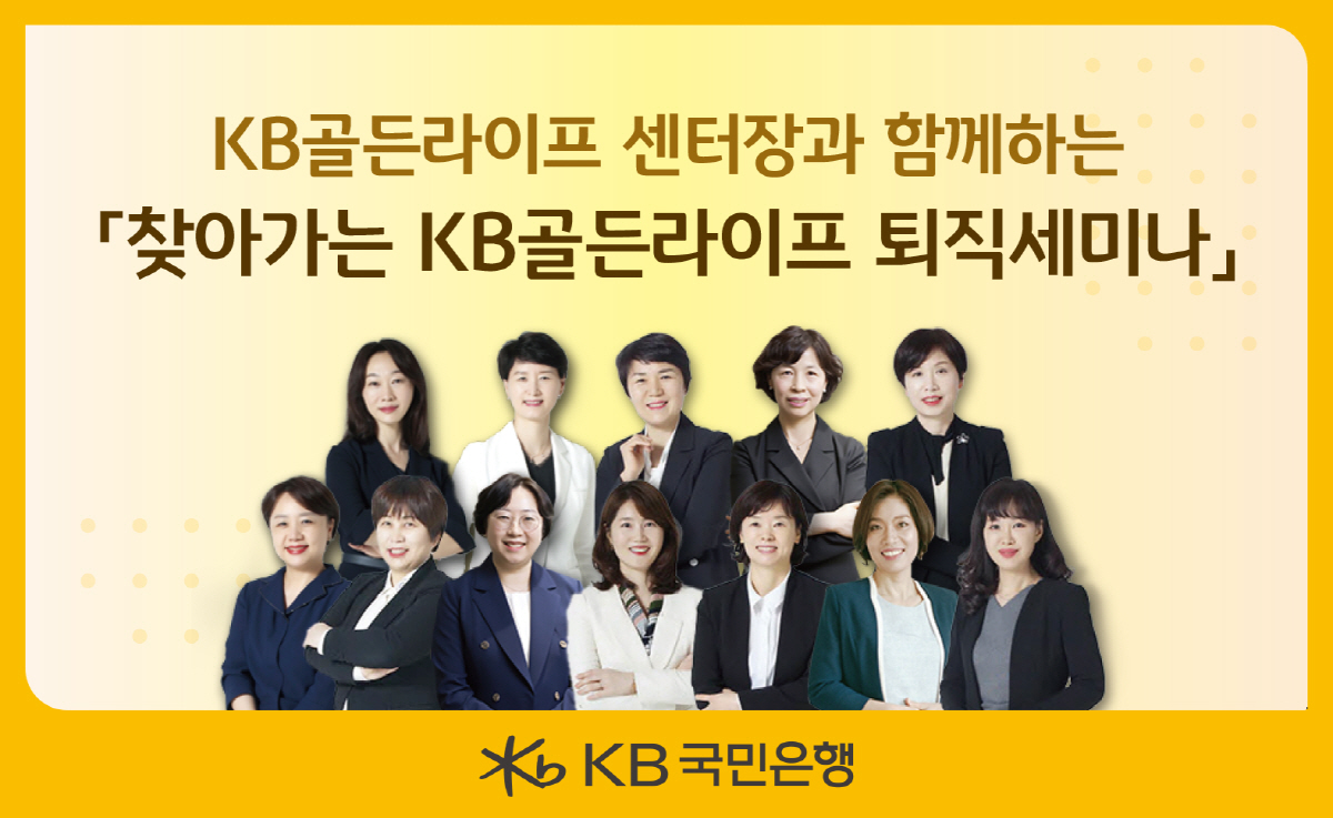 KB국민은행, '찾아가는 KB골든라이프 퇴직세미나' 진행