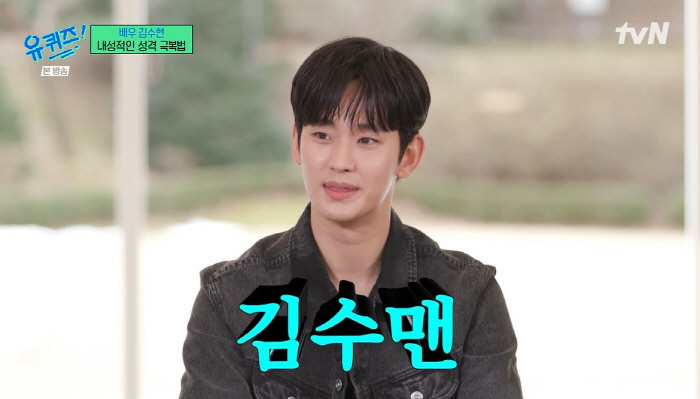 '유퀴즈' 김수현 "女 이름 같아 '김수맨'이라 남자다운 별명 직접 지어…