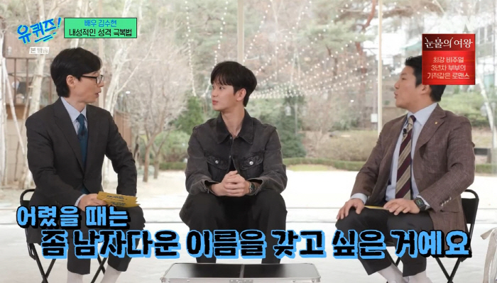 '유퀴즈' 김수현 "女 이름 같아 '김수맨'이라 남자다운 별명 직접 지어…