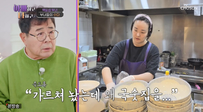 백일섭 "홍대 미대 나온 딸, 죽도록 가르쳐놨더니 국숫집 차려" ('아빠…