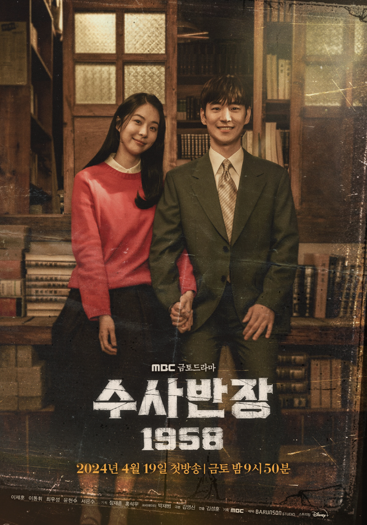 옛사랑 설렘 자극..'수사반장 1958' 이제훈♥서은수 스페셜 포스터