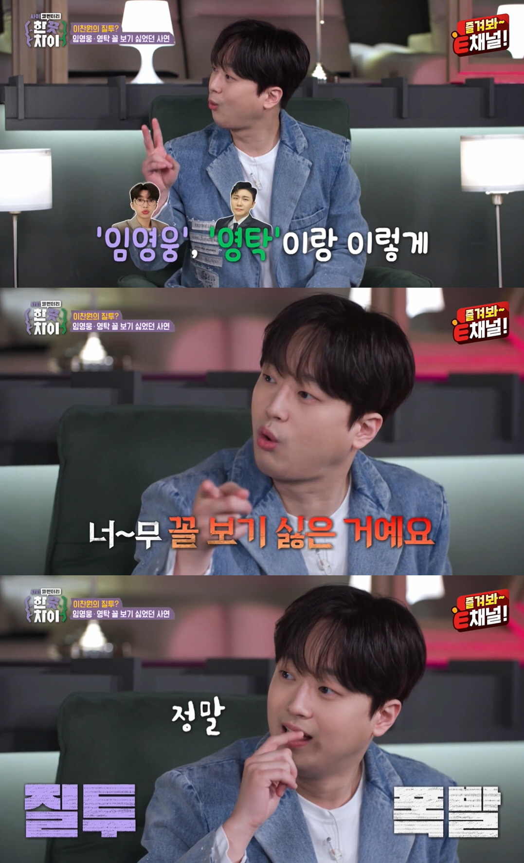 이찬원 “임영웅·영탁 꼴 보기 싫어..신동엽 방송에 둘만 나가 질투 났다…