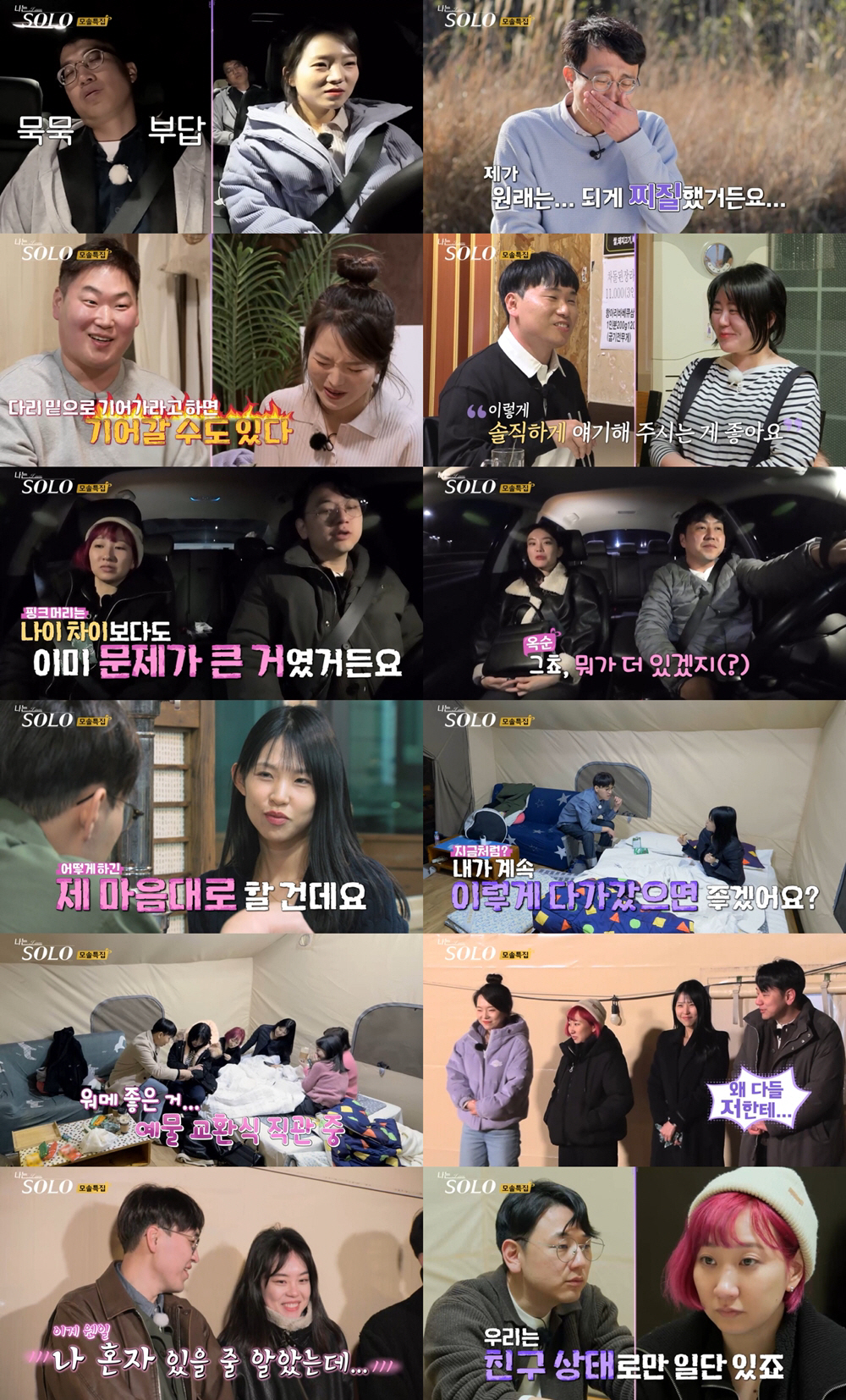 [SC리뷰] 광수 오열→순자·영자 눈물 예고…19기 모태솔로남녀, 180…
