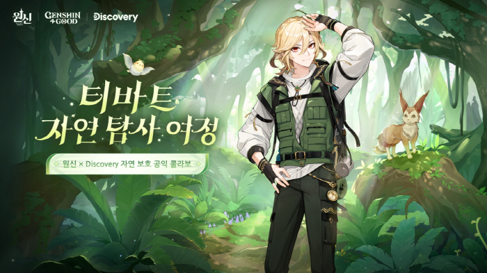 '원신', 디스커버리와 자연 보호 공익 캠페인 실시