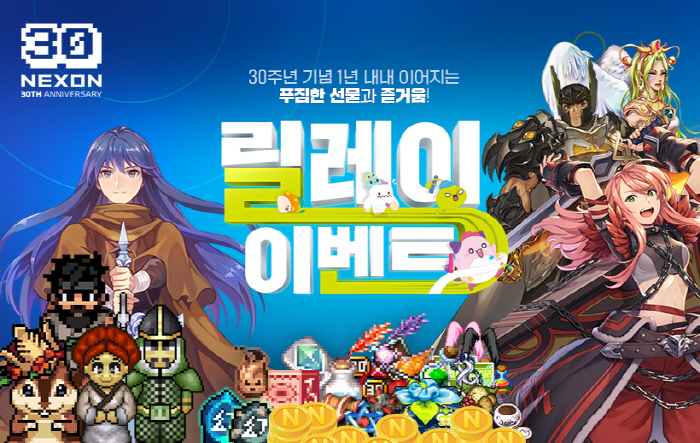 넥슨. 창립 30주년 맞아 기념 영상 공개하고 릴레이 이벤트 시작