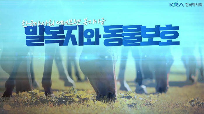[경마] 한국마사회, 말 복지 온라인 교육과정 운영