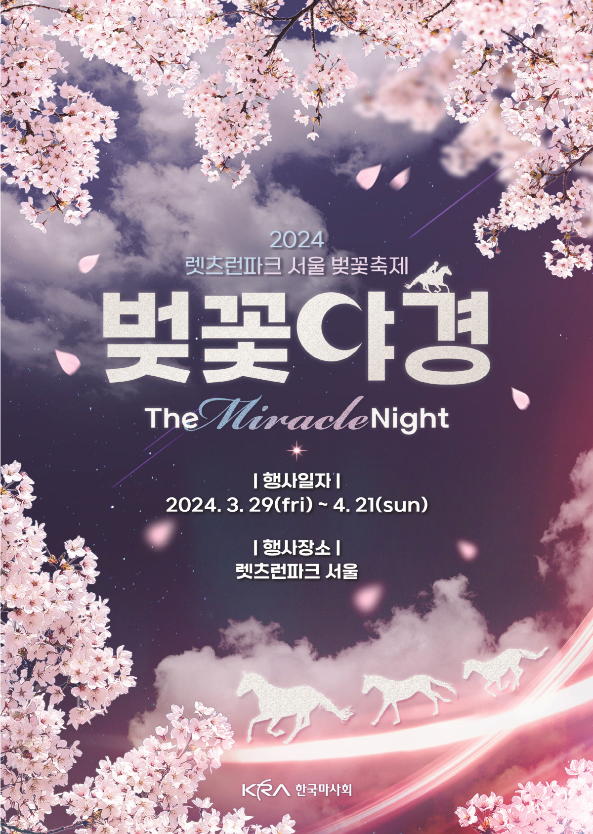 [경마]봄바람 휘날리며~ 말이 달려오는 그곳, 렛츠런파크 서울 벚꽃축제 …