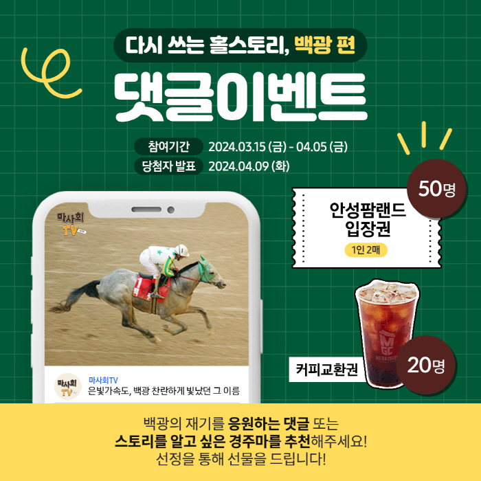 [경마]명예경주마'백광'의 감동스토리, 마사회TV에서 만나보세요