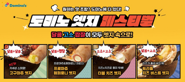 '새로운 조합' 도미노피자, 고구마쥬 엣지 출시