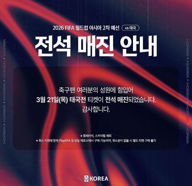1시간 만에 태국전 6만석 매진! 축구팬들은 위대하다, 응원 보이콧 목소리를 날려버렸다