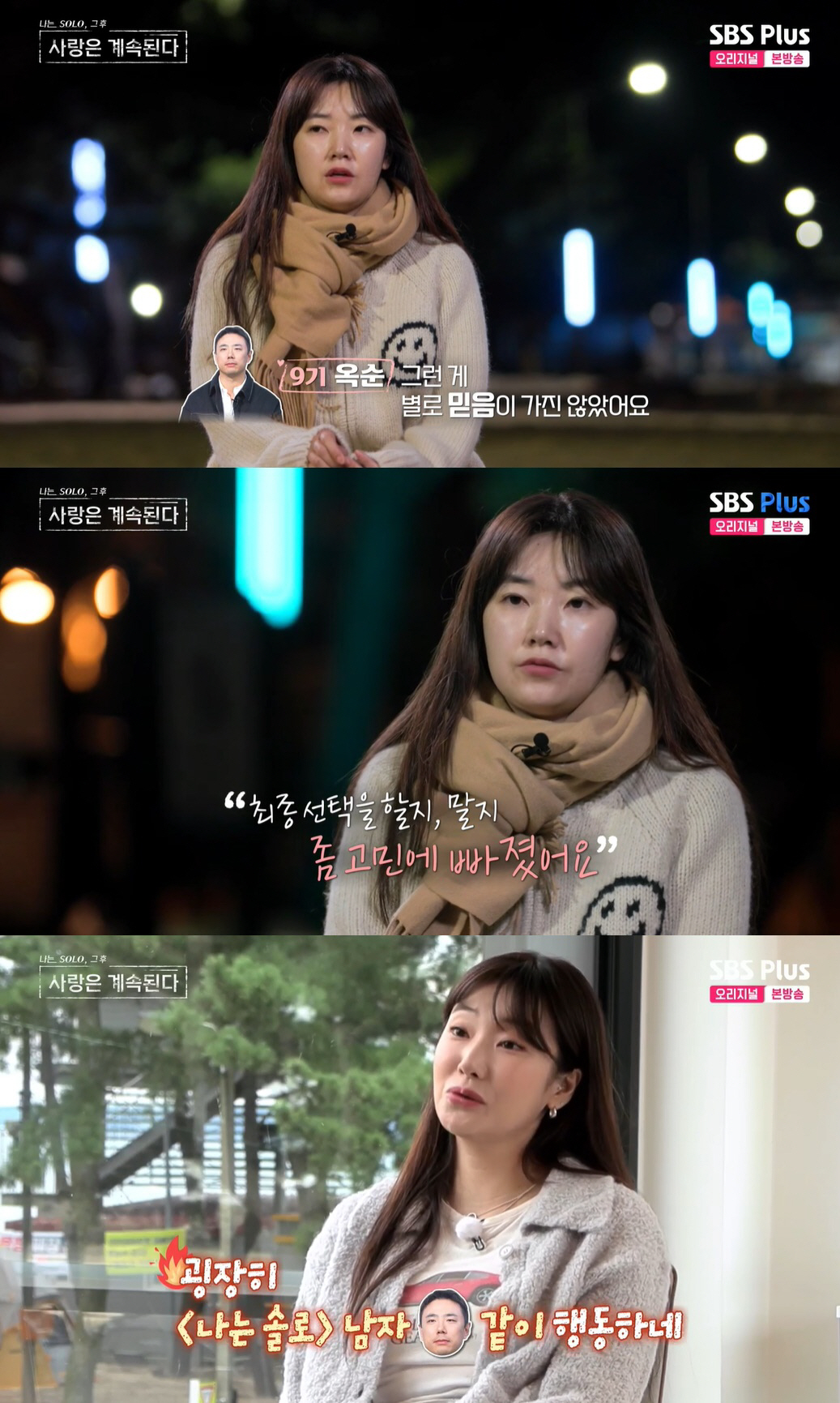 9기 옥순 "남자 4호, 여자 너무 좋아해…최종선택 고민된다" (나솔사계…