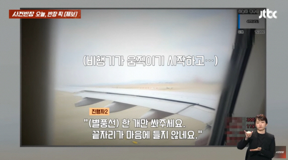 "내가 된다 했지?, 별풍선 쏴줘" 비행기 이륙 중 생방송 한 BJ