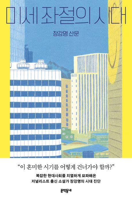 [신간] 장강명 산문집 '미세 좌절의 시대'